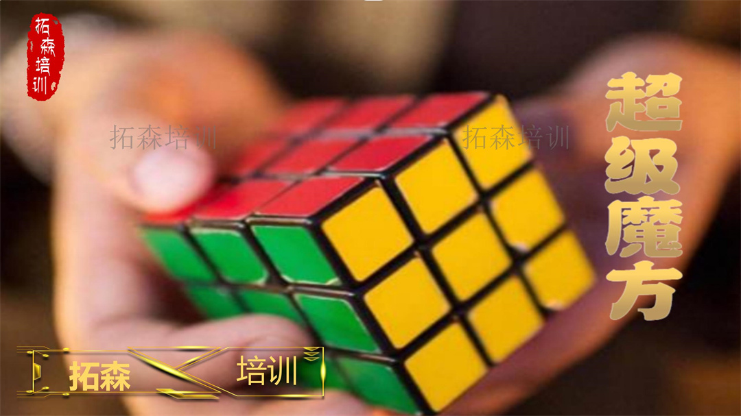 超级魔方