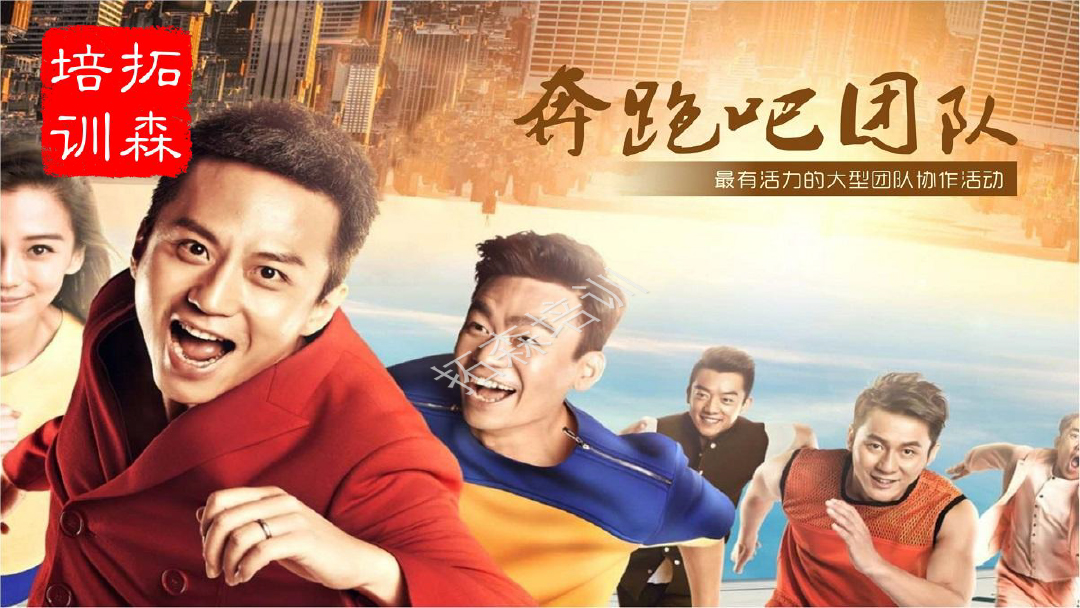 奔跑吧團隊