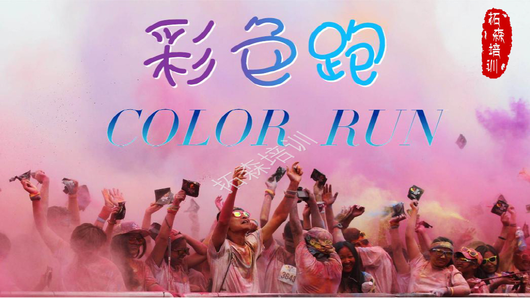 彩色跑