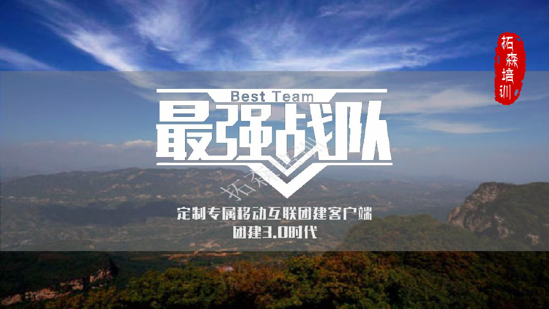 最强战队